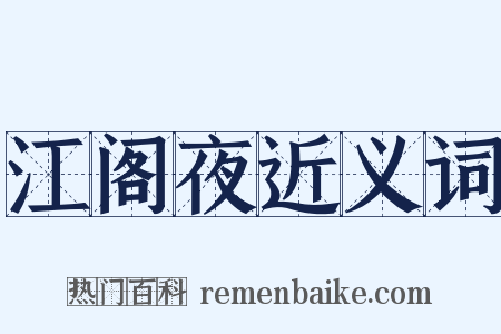 江阁夜近义词是什么意思的图片